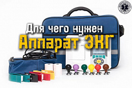АППАРАТ ЭКГ: первый этап к спасению сердца