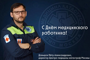 Директор Центра медицины катастроф поздравил с Днём медицинского работника 2026 