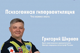 Психогенная гипервентиляция: когда дыхание выходит из-под контроля