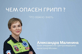 Чем опасен грипп и как защитить себя и близких ?