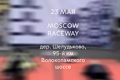  Снова на гонку!