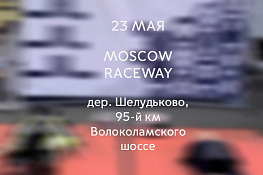  Снова на гонку!