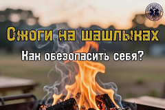 Что делать, если вы обожглись на шашлыках?