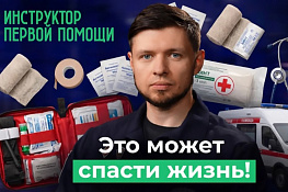 10 глупых вопросов инструктору первой помощи