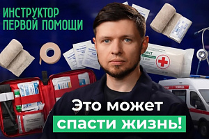10 глупых вопросов инструктору первой помощи