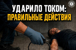 Первая помощь при ударе током