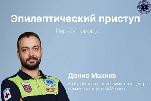 Первая помощь при эпилептическом приступе