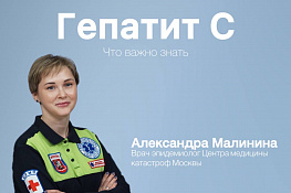 Александра Малинина: современная терапия побеждает Гепатит С